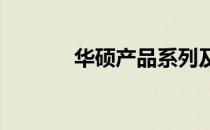 华硕产品系列及其背后的故事