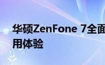 华硕ZenFone 7全面解析：性能、设计与使用体验