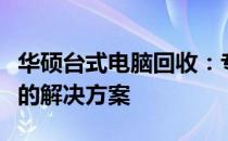 华硕台式电脑回收：专业团队操作，高效环保的解决方案