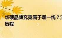 华硕品牌究竟属于哪一线？深度解析华硕的品牌定位与发展历程