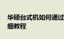 华硕台式机如何通过U盘启动BIOS设置？详细教程