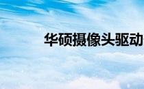 华硕摄像头驱动安装方法与指南
