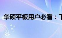 华硕平板用户必看：下载应用的步骤与技巧