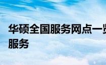 华硕全国服务网点一览表：全面解析华硕售后服务