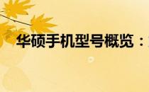 华硕手机型号概览：解锁技术与性能之巅