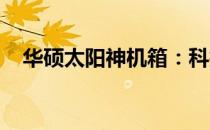 华硕太阳神机箱：科技与美学的完美结合