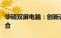 华硕双屏电脑：创新设计与卓越性能的完美结合