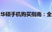 华硕手机购买指南：全面了解购买渠道和方式