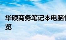 华硕商务笔记本电脑性能解析：优点与特点一览
