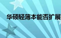 华硕轻薄本能否扩展硬盘？硬盘加装指南