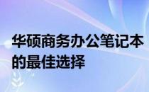 华硕商务办公笔记本：高效、稳定、移动办公的最佳选择