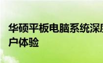 华硕平板电脑系统深度解析：性能、功能与用户体验