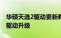 华硕天选2驱动更新教程：一步步指导你完成驱动升级