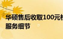 华硕售后收取100元检测费：解析费用背后的服务细节