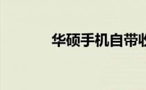 华硕手机自带收音机功能详解