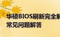 华硕BIOS刷新完全解析：步骤、注意事项与常见问题解答