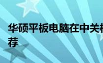 华硕平板电脑在中关村在线的全方位评测与推荐