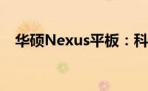 华硕Nexus平板：科技与创新的融合之作