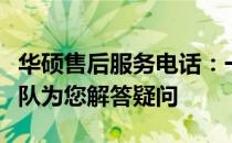 华硕售后服务电话：一站式解决方案，专业团队为您解答疑问