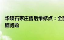 华硕石家庄售后维修点：全面专业的维修服务，解决您的电脑问题