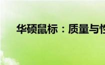 华硕鼠标：质量与性能并重的理想选择