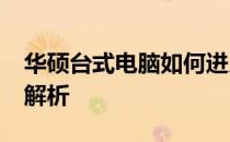 华硕台式电脑如何进入BIOS设置？详细步骤解析