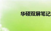 华硕双屏笔记本的缺点解析