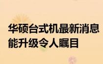 华硕台式机最新消息：全新系列强势来袭，性能升级令人瞩目