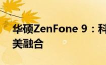 华硕ZenFone 9：科技魅力与独特设计的完美融合