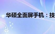 华硕全面屏手机：技术与美学的完美结合