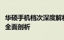 华硕手机档次深度解析：品质、性能与定位的全面剖析