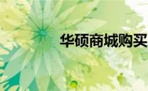 华硕商城购买原价卡的攻略