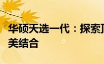 华硕天选一代：探索顶尖性能与独特设计的完美结合