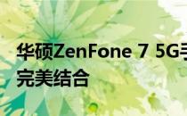华硕ZenFone 7 5G手机评测：性能与设计的完美结合