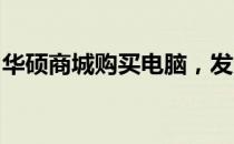 华硕商城购买电脑，发货时间及到货天数详解