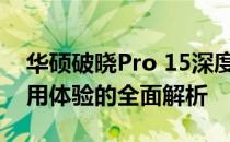 华硕破晓Pro 15深度测评：性能、设计与使用体验的全面解析