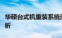 华硕台式机重装系统遭遇硬盘无法识别问题解析