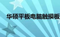 华硕平板电脑触摸板失灵，快速解决指南