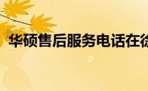 华硕售后服务电话在徐州的咨询与服务指南