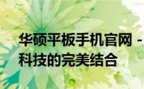 华硕平板手机官网 - 您的理想选择，品质与科技的完美结合