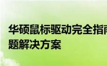 华硕鼠标驱动完全指南：安装、更新与常见问题解决方案