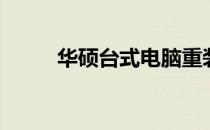 华硕台式电脑重装Win7系统教程