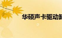 华硕声卡驱动卸载与重装指南