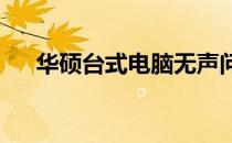 华硕台式电脑无声问题解析与解决方案