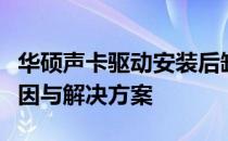 华硕声卡驱动安装后缺失高清音频管理器：原因与解决方案