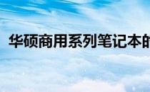 华硕商用系列笔记本的综合解析与深度体验