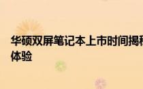 华硕双屏笔记本上市时间揭秘：全新双屏设计，引领潮流新体验