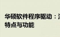 华硕软件程序驱动：深度解析华硕驱动软件的特点与功能