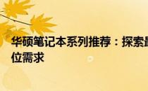 华硕笔记本系列推荐：探索最佳笔记本系列，满足你的全方位需求