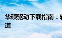 华硕驱动下载指南：轻松找到官方驱动下载渠道